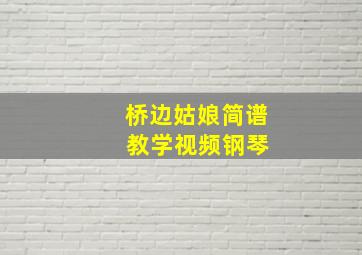 桥边姑娘简谱 教学视频钢琴